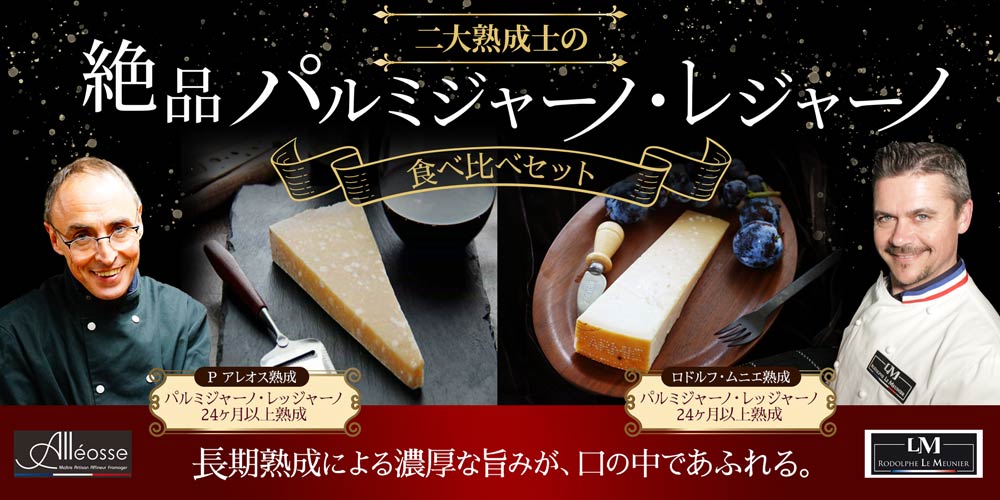 パルミジャーノ・レッジャーノ コンプリートセレクション