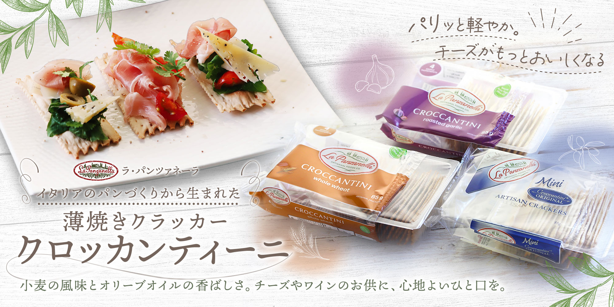ミニクロッカンティーニ 85ｇ (3種)