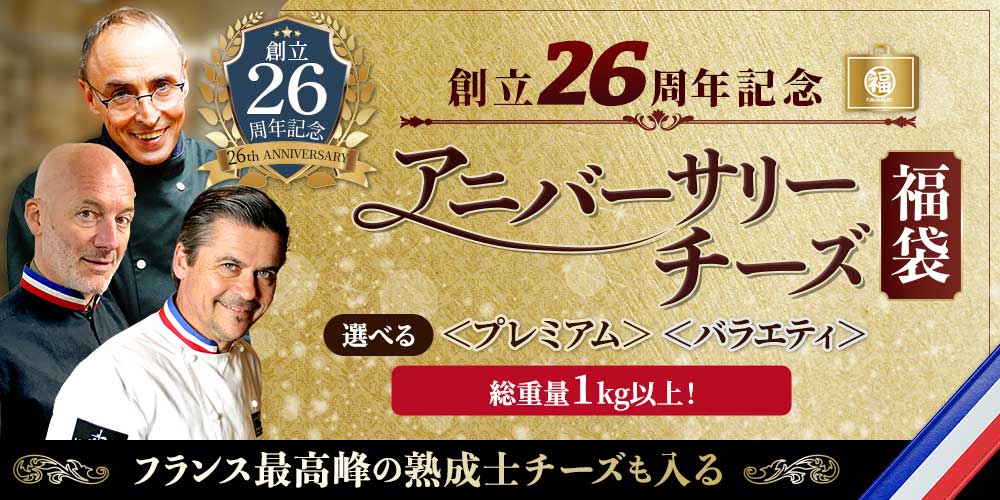 創立26周年記念アニバーサリーチーズ福袋