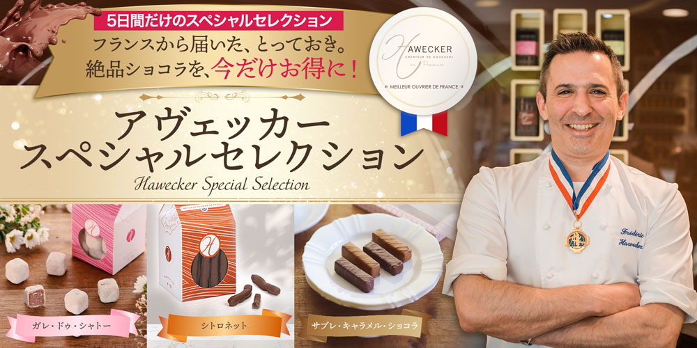 【MOF フレデリック アヴェッカー】スペシャルセレクション