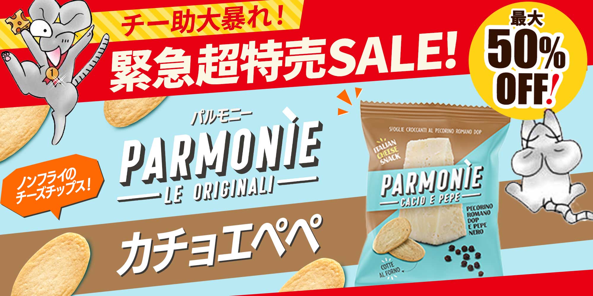 ★緊急セール★ パルモニー カチョエペペ (１袋 約23g)