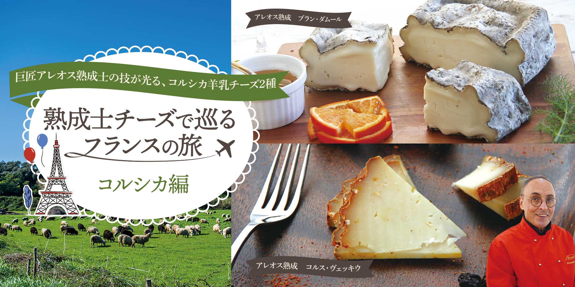 熟成士チーズで巡るフランスの旅　コルシカ編
