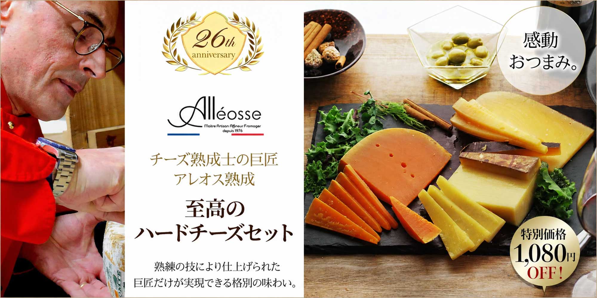 創立26周年記念【チーズ熟成士の巨匠アレオス熟成】至高のハードチーズセット