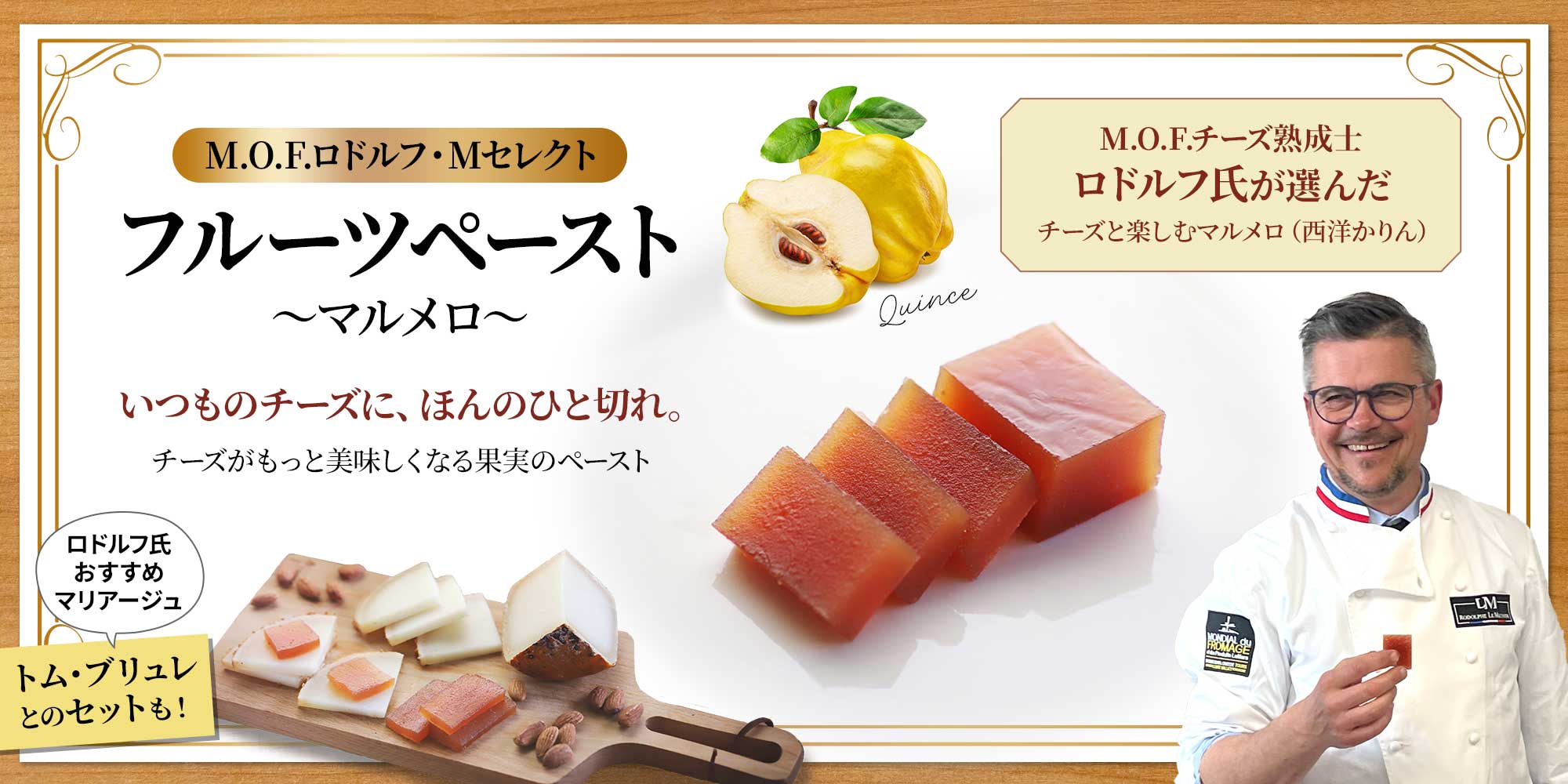 【MOFロドルフ・Mセレクト】フルーツペースト～マルメロ～約100g
