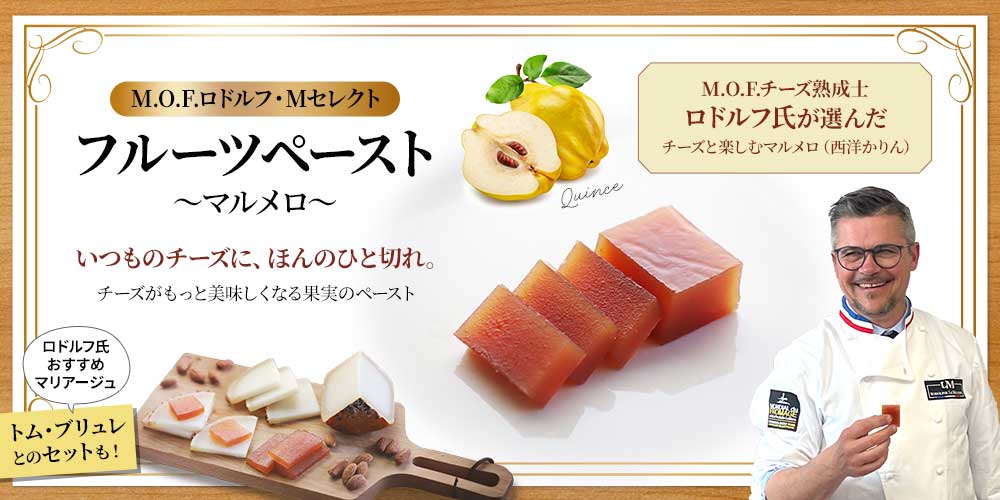 【MOFロドルフ・Mセレクト】フルーツペースト マルメロ 約100g