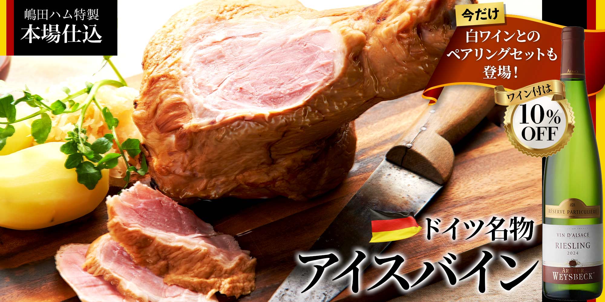 嶋田ハム特製 本場仕込アイスバイン(10/15～10/20出荷分)