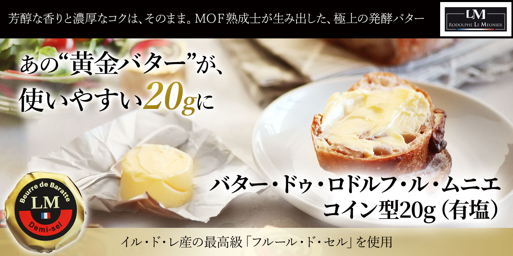バター・ドゥ・ロドルフ・ル・ムニエ コイン型20g（有塩）