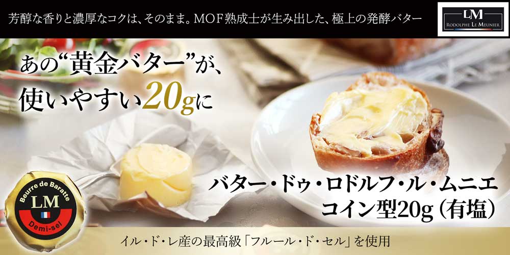 バター ドゥ ロドルフ ムニエ 一流チーズ熟成士が生み出した濃厚&重厚なバター