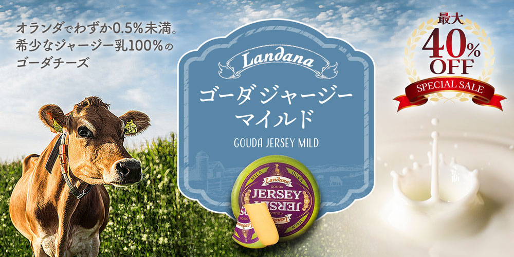★特別セール★【ランダナ】ジャージーゴーダ マイルド