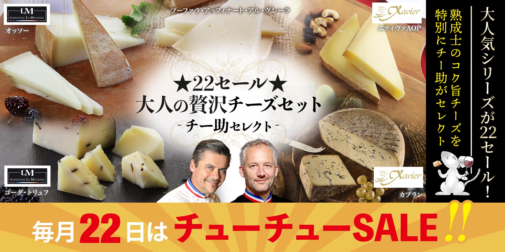 ★22セール★大人の贅沢チーズセット(チー助セレクト)9月
