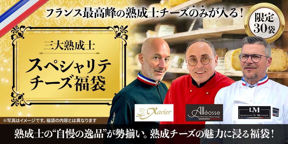 三大熟成士のスペシャリテチーズ福袋