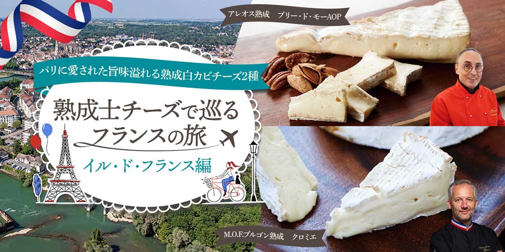 熟成士チーズで巡るフランスの旅　イル・ド・フランス編