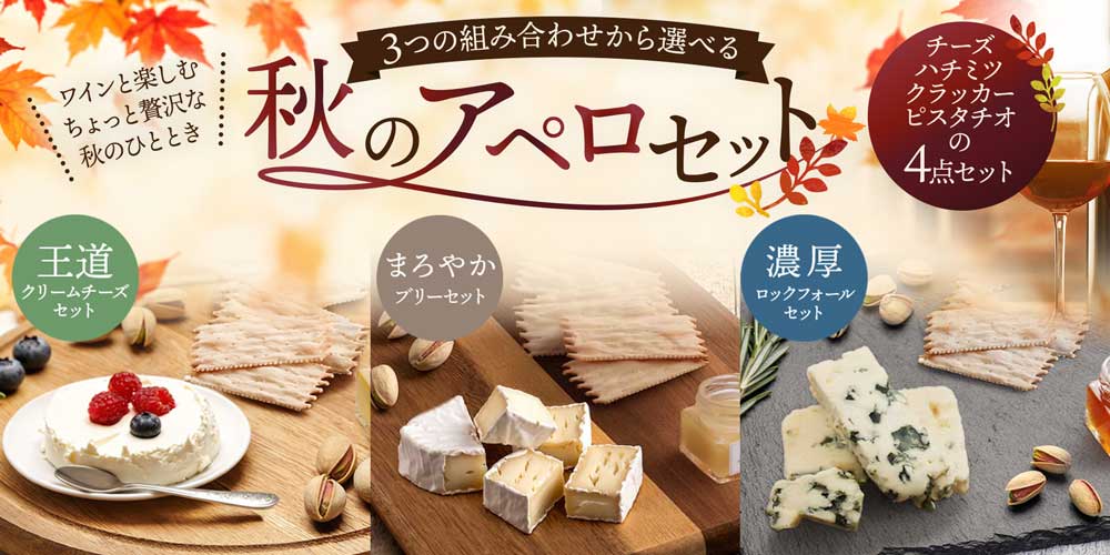 【秋限定】選べる秋のアペロセット