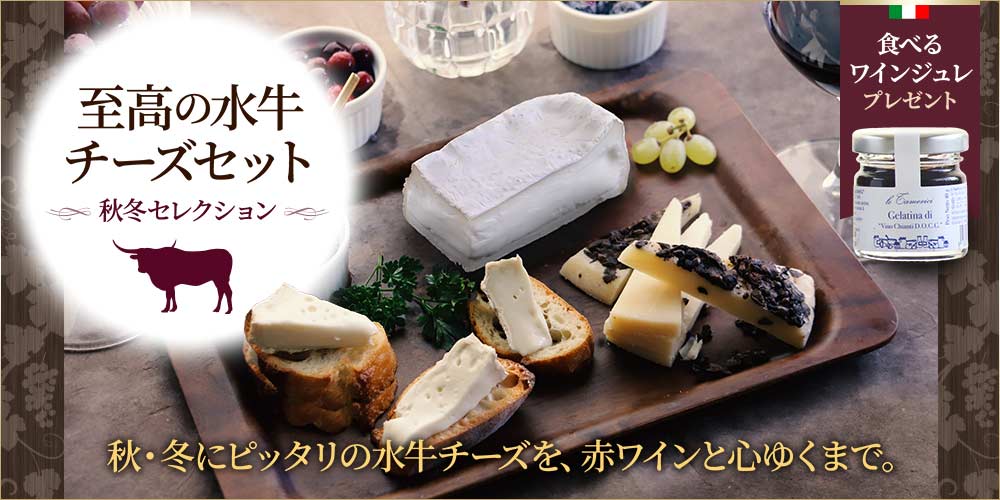 至高の水牛チーズセット 秋冬セレクション