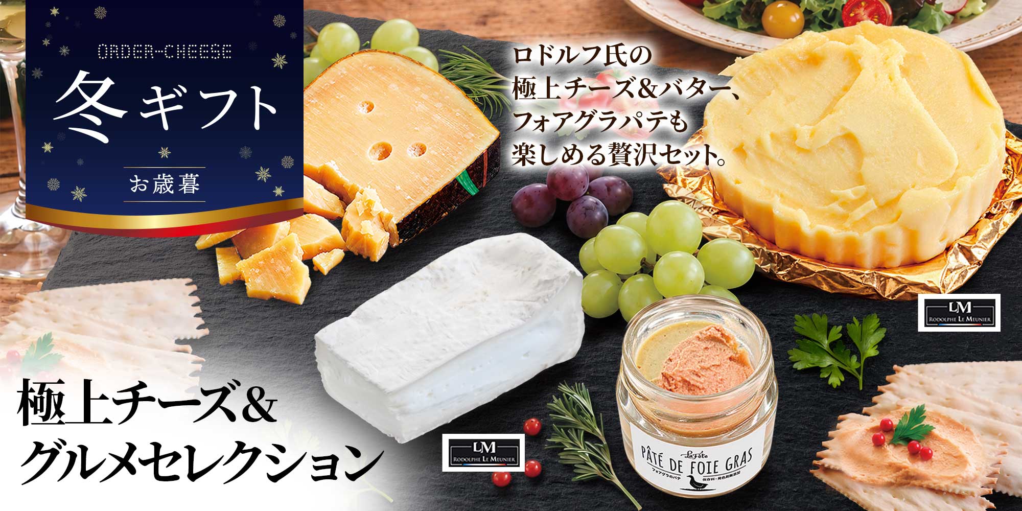 【冬ギフト】極上チーズ＆グルメセレクション