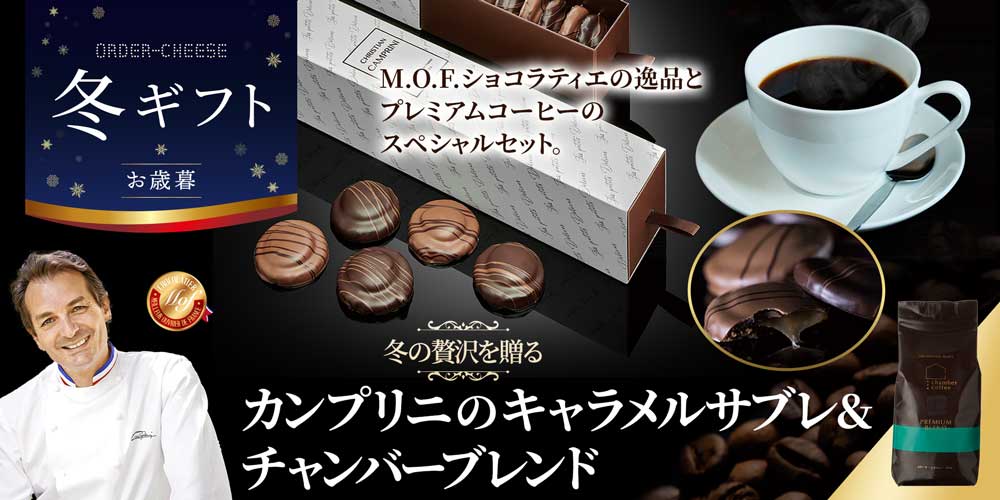 【冬ギフト】冬の贅沢を贈るカンプリニのショコラサブレ&チャンバーブレンド