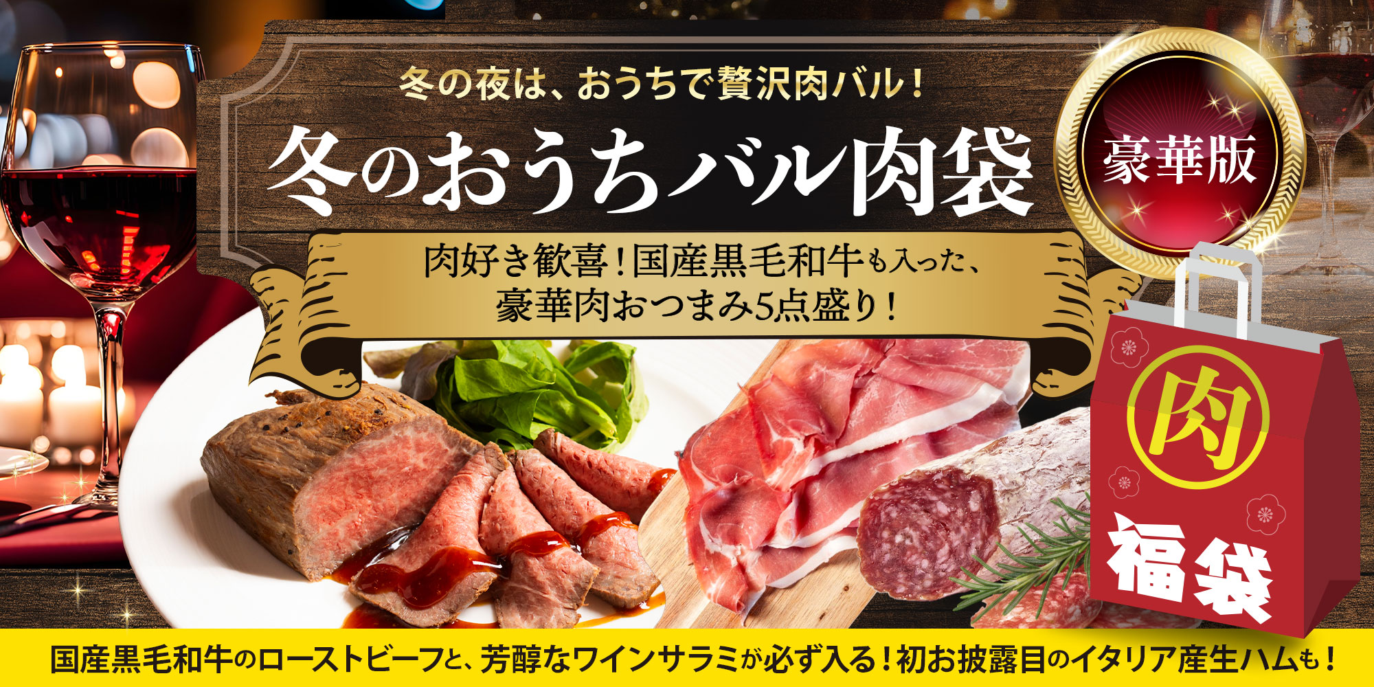 冬のおうちバル肉袋(豪華版)