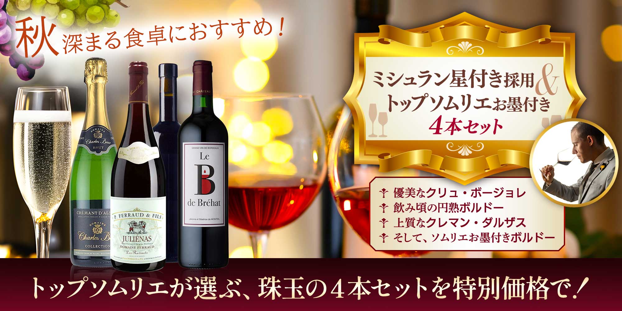 ミシュラン星付き採用＆トップソムリエお墨付き4本セット