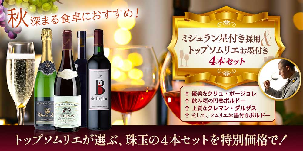 ミシュラン星付き採用＆トップソムリエお墨付き4本セット