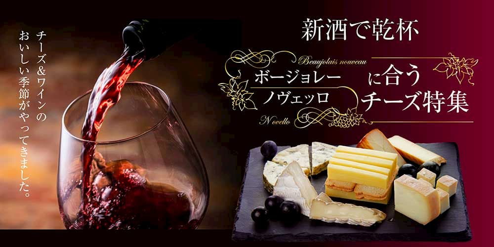 ボジョレーに合うチーズ&グルメ特集