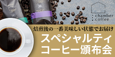スペシャルティコーヒー頒布会