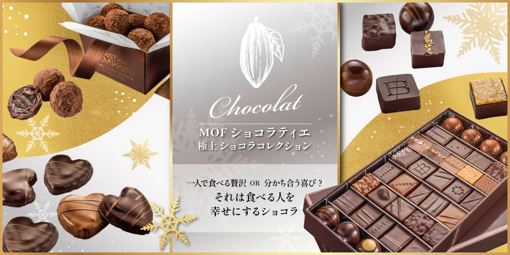 MOFショコラ / 世界のチーズ専門店オーダーチーズ