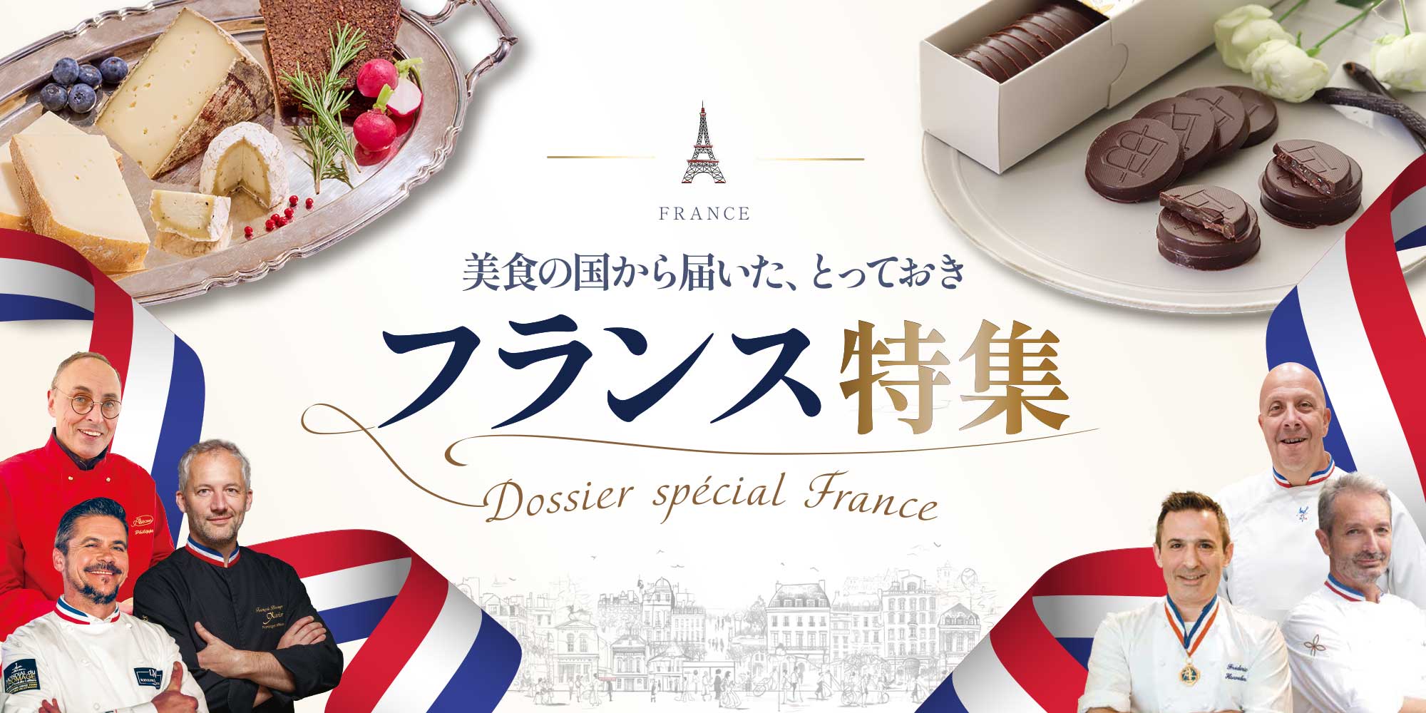 フランス特集