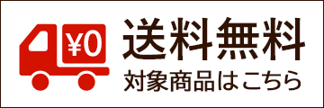送料無料