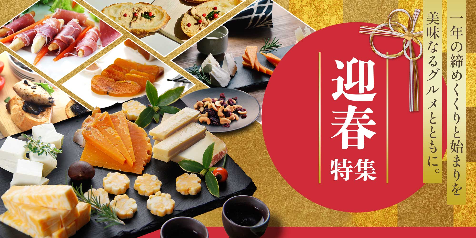 【迎春特集】新年を美味しいグルメと迎えましょう!