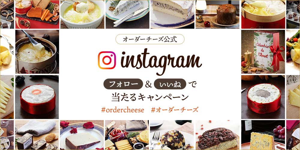 Instagramフォロー いいねキャンペーン キャンペーン 世界のチーズ専門店オーダーチーズ