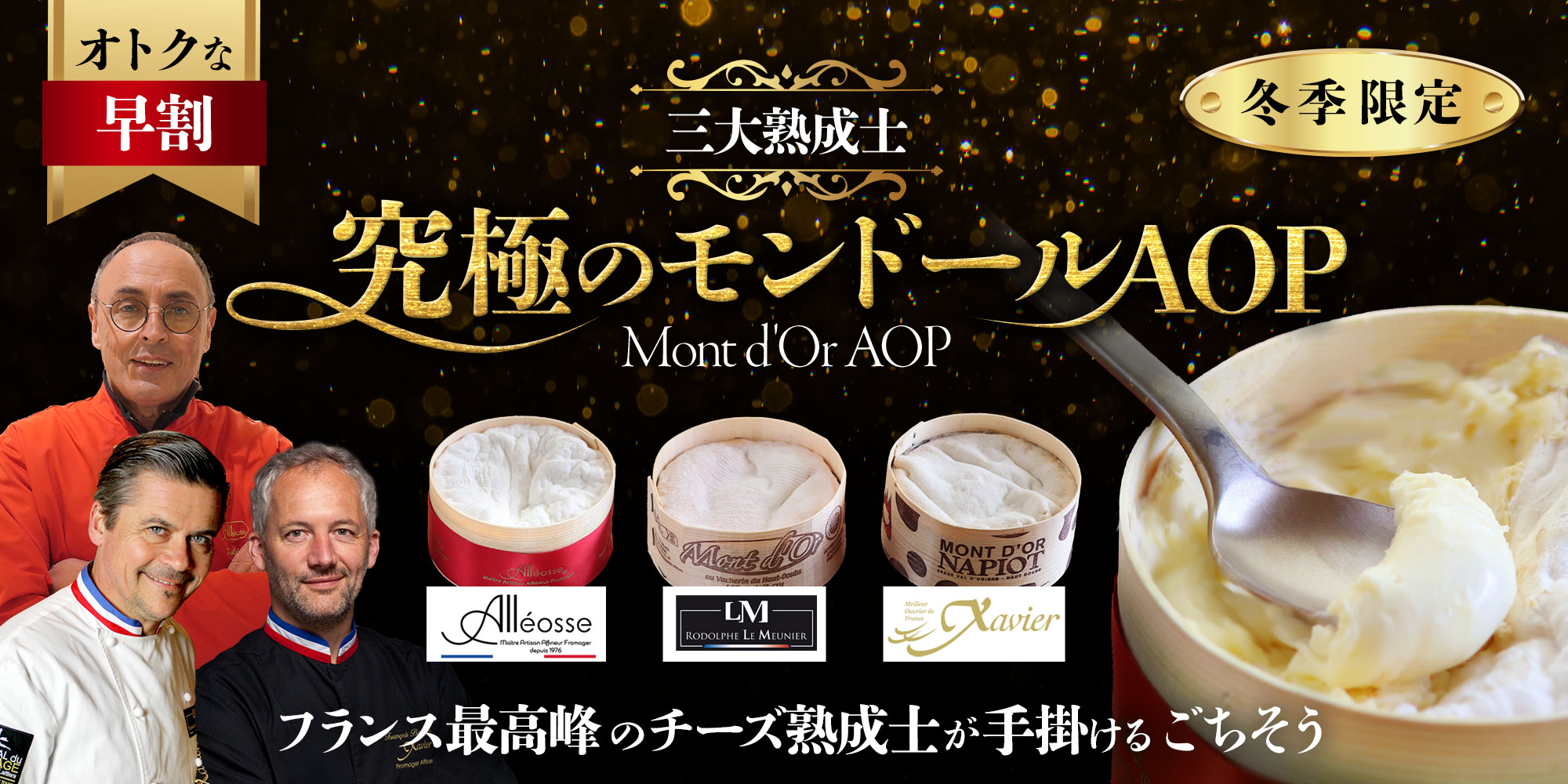 フランス最高峰の熟成士が手掛ける究極の熟成モンドールAOP