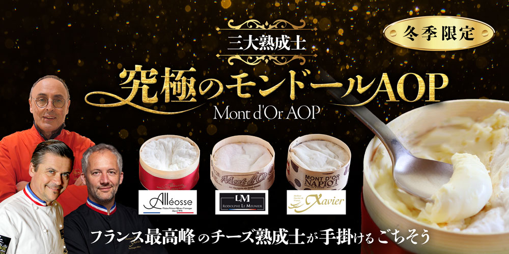 3大熟成士 究極のモンドールAOP（10月便)