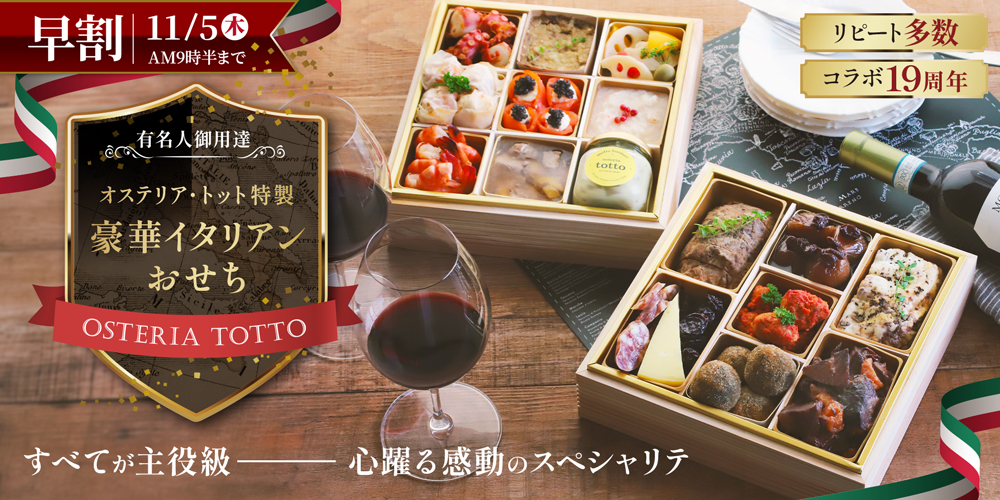 オステリア・トット特製 豪華イタリアンおせち