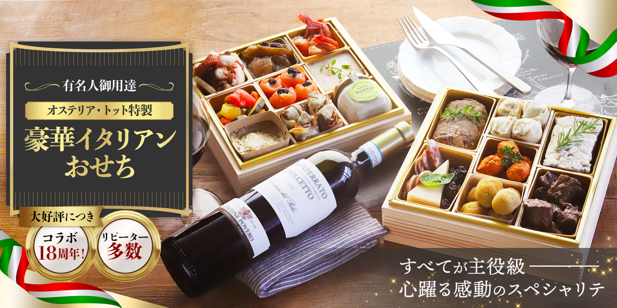 オステリア・トット特製 豪華イタリアンおせち