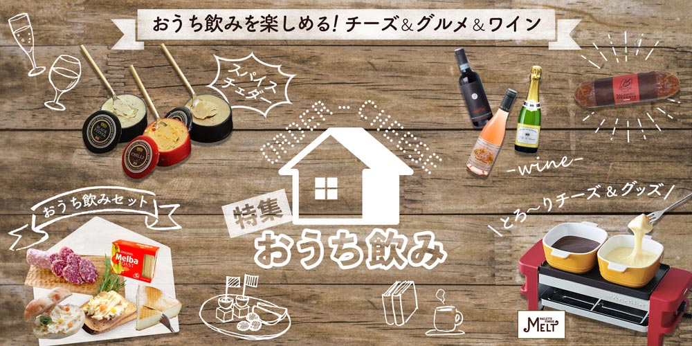 おうち飲み特集