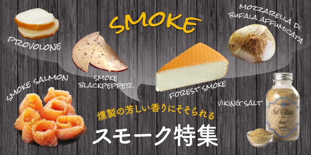スモーク特集