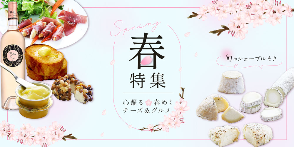 春特集