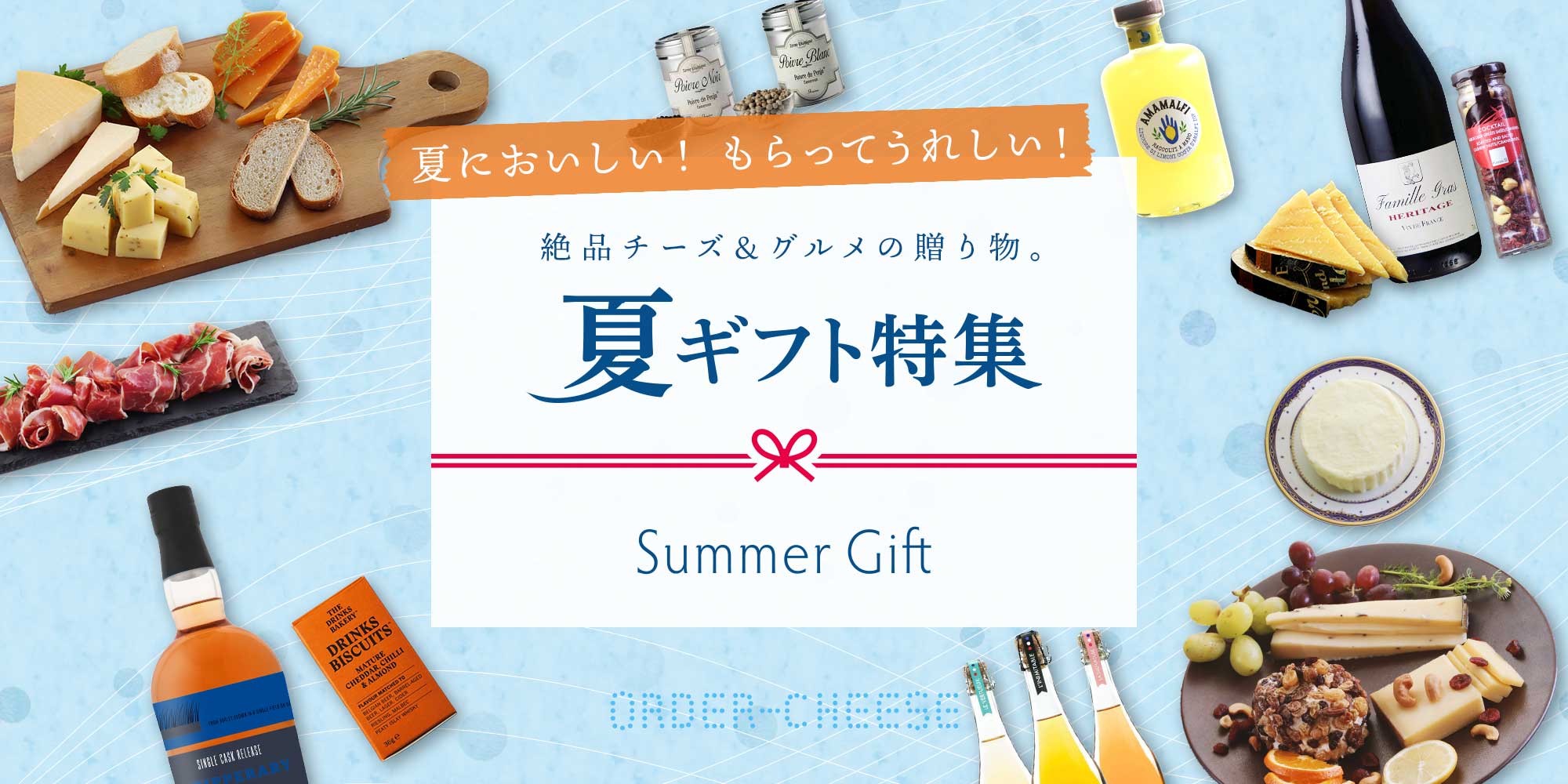 夏ギフト