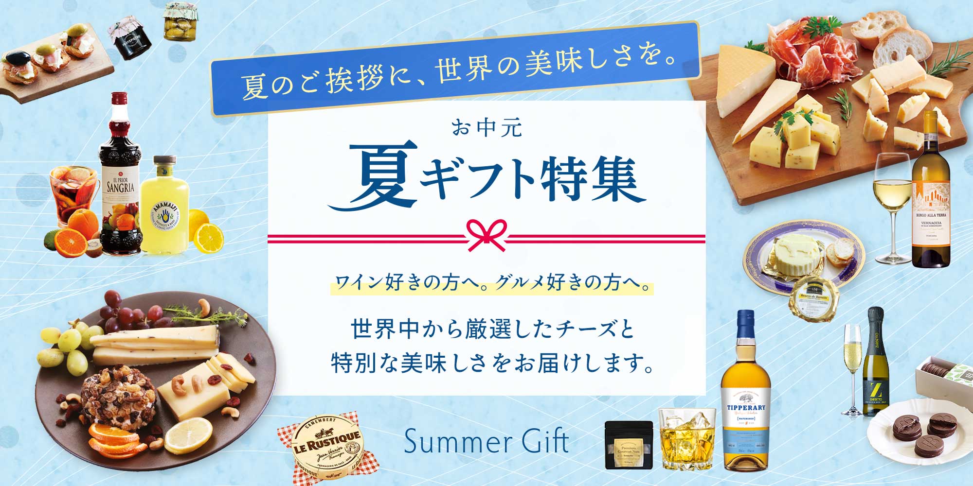 夏ギフト特集
