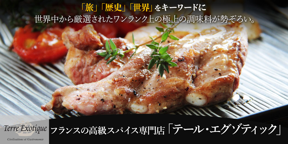 テール・エグゾティック