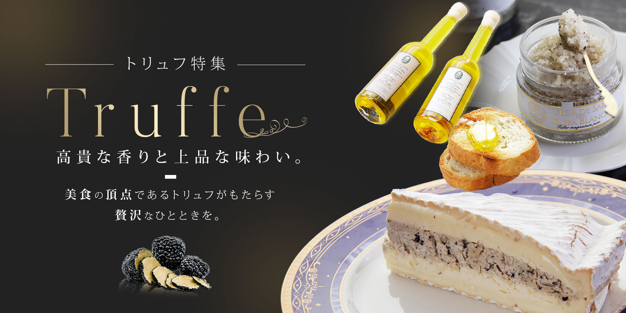 トリュフ特集