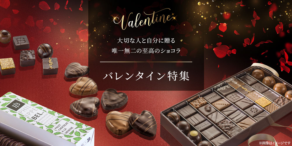 バレンタイン特集