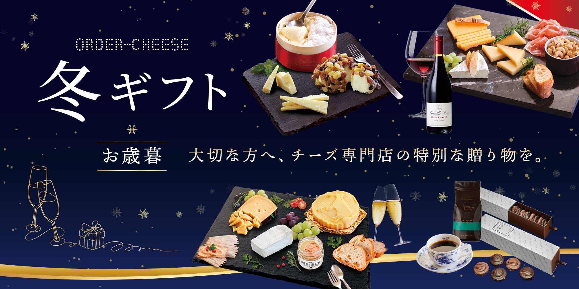 冬ギフト特集ページ