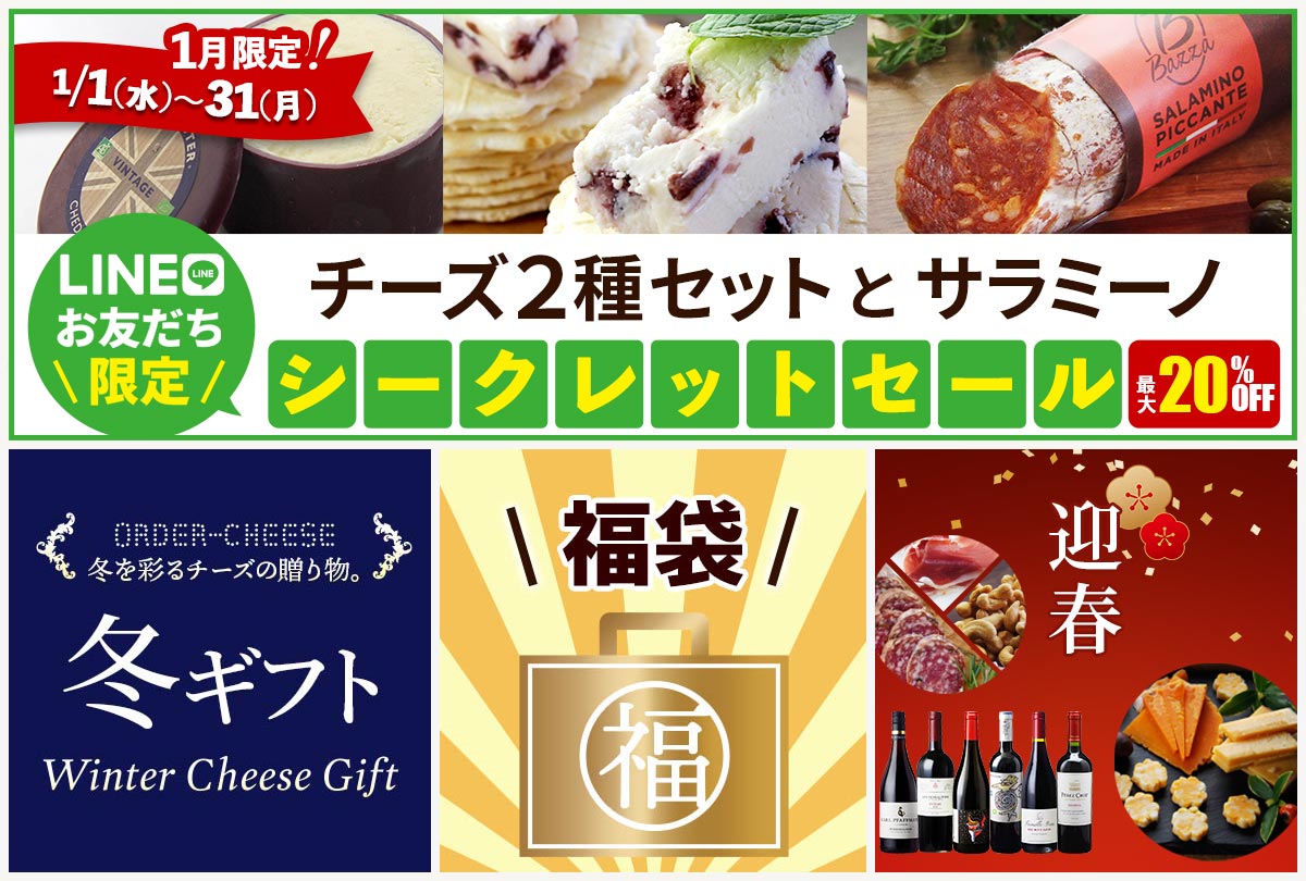 Lineで楽しくお買い物 ショッピングガイド 世界のチーズ専門店オーダーチーズ