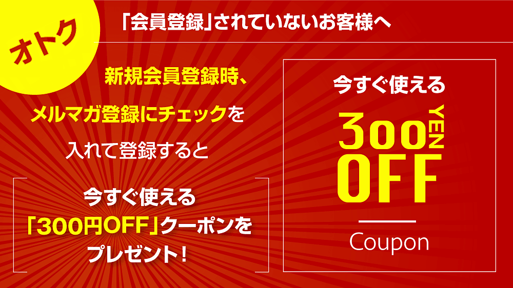 会員登録されていないお客様へ　今すぐ使える300円offクーポン