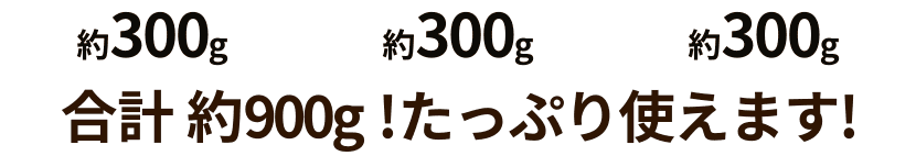 合計約900g