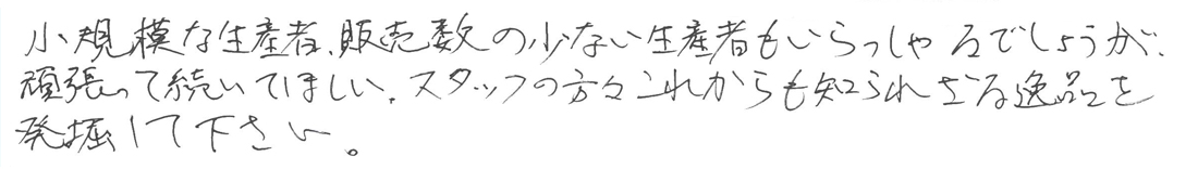 お客様のお声