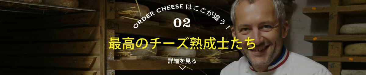 最高のチーズ熟成士たち