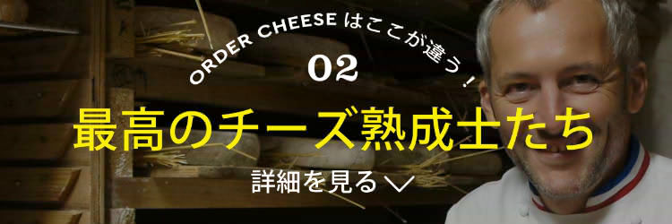 最高のチーズ熟成士たち