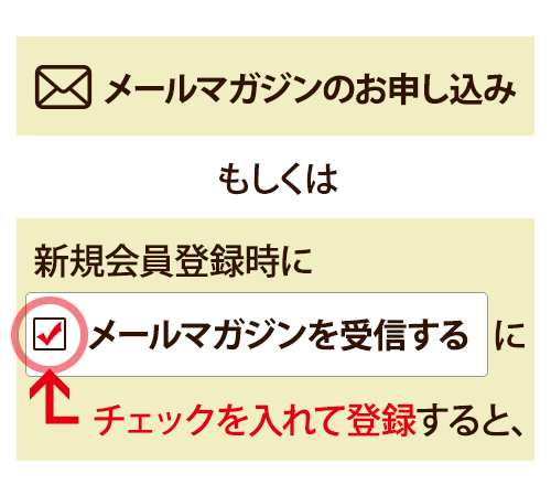 メルマガ購読でもれなく！今すぐ使える♪３００円OFFクーポンプレゼント！